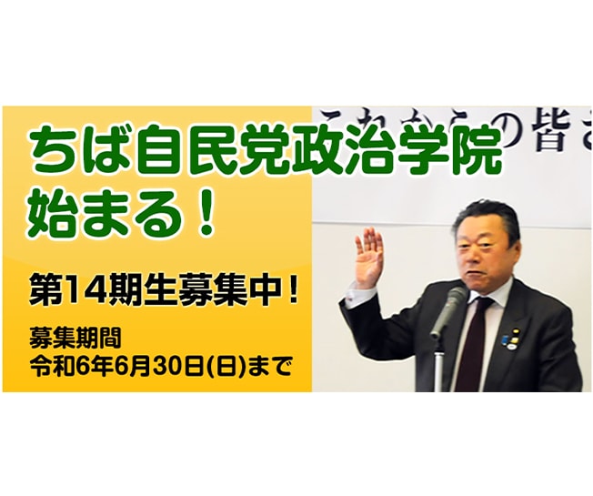 締切間近【受講生募集】千葉県連 第14期「ちば自民党政治学院」（令和6年6月30日締切）