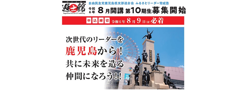 【受講生募集】鹿児島県連　第10期「ふるさとリーダー育成塾『かごんま造士館』」（8月9日締切）