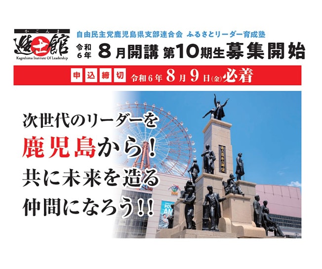 【受講生募集】鹿児島県連　第10期「ふるさとリーダー育成塾『かごんま造士館』」（8月9日締切）