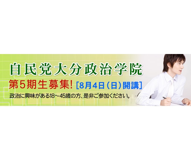 【受講生募集】大分県連　第5期「自民党大分政治学院」（7月25日締切）