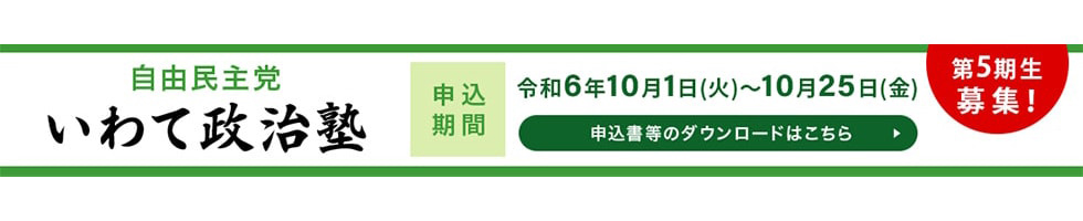 いわて政治塾