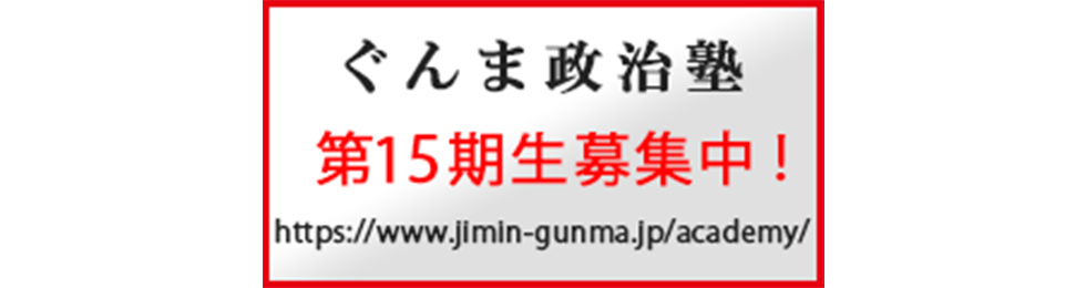 ぐんま政治塾塾生募集