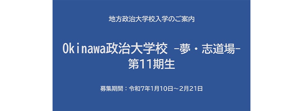 沖縄政治大学校受講生募集記事