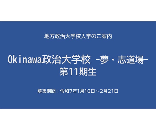 【受講生募集】沖縄県連 第11期「Okinawa政治大学校-夢・志道場-」（令和7年2月21日締切）