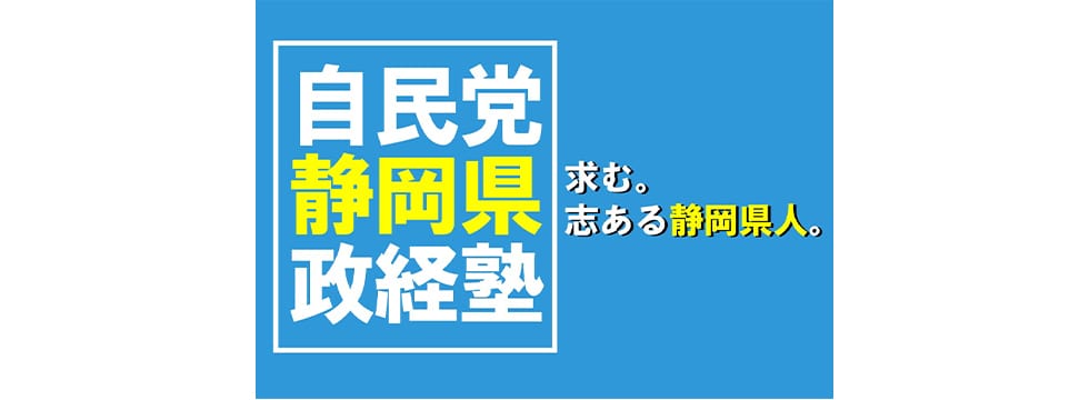 自民党 静岡県政経塾