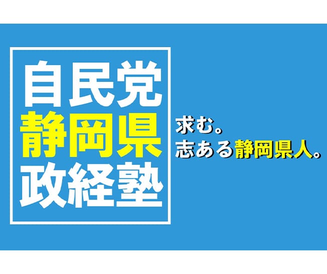 【受講生募集】静岡県連　第7期「自民党静岡県政経塾」（令和7年3月20日締切）