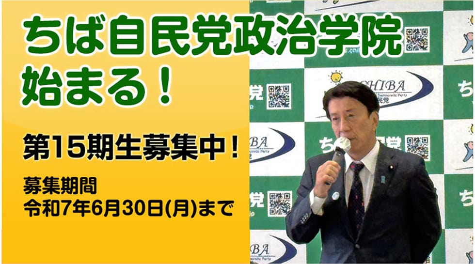 【受講生募集】千葉県連 第15期「ちば自民党政治学院」（令和7年6月30日締切）