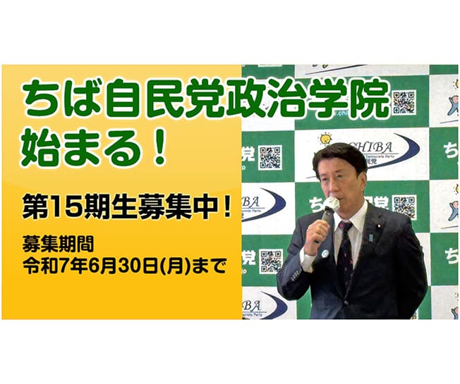 【受講生募集】千葉県連 第15期「ちば自民党政治学院」（令和7年6月30日締切）