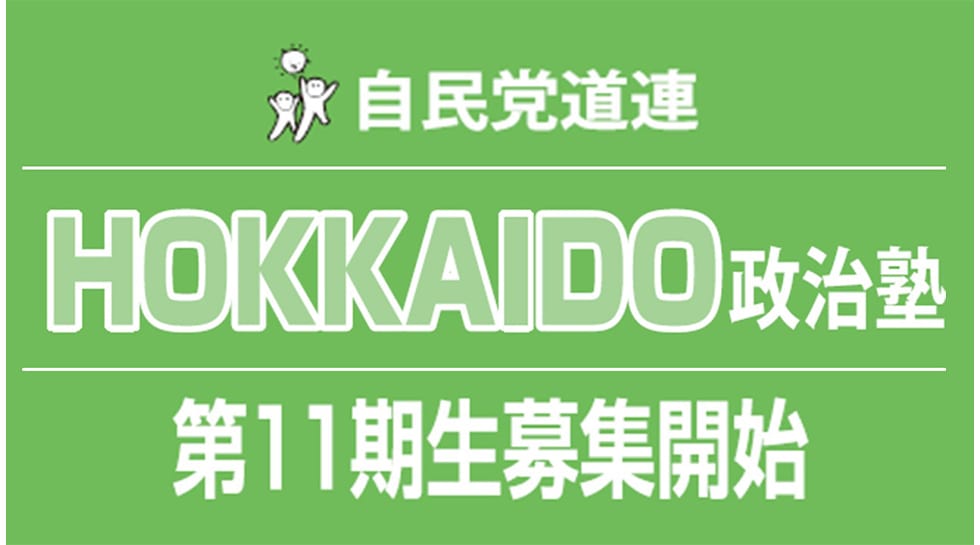 北海道連「HOKKAIDO政治塾」第11期生募集開始