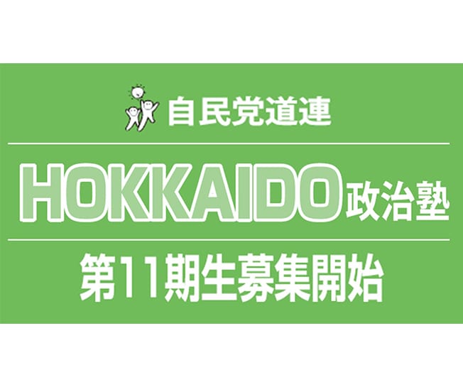 【受講生募集】北海道連 第11期「HOKKAIDO政治塾」（9月30日締切）