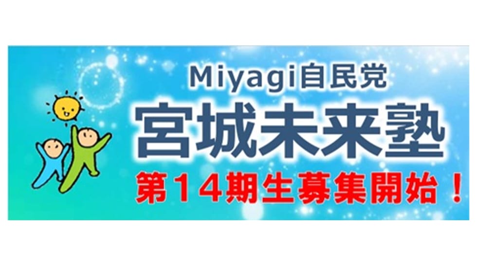 「宮城未来塾」第14期生募集開始！