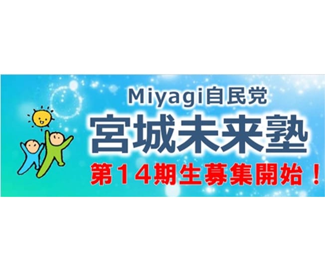 【受講生募集】宮城県連 第14期「宮城未来塾」（令和7年9月5日締切）