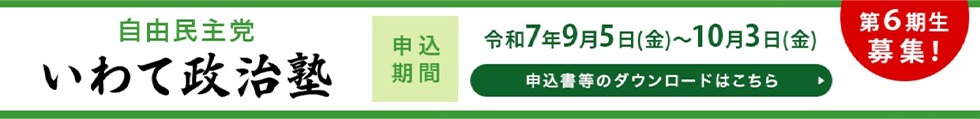いわて政治塾塾生募集