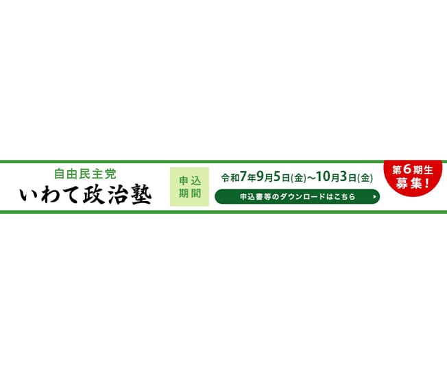 【受講生募集】岩手県連 第6期「いわて政治塾」（10/3締切）