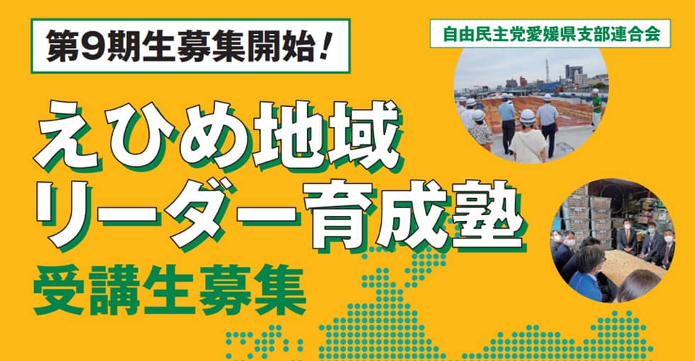 【受講生募集】愛媛県連 第9期「えひめ地域リーダー育成塾」（10/10締切）