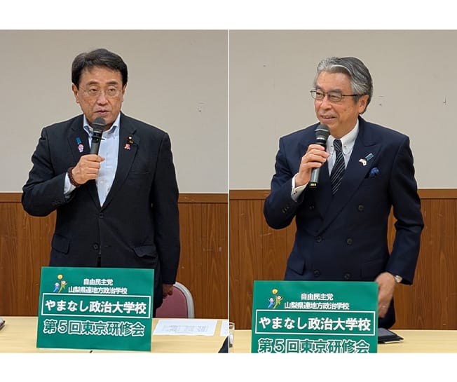 「やまなし政治大学校」東京研修会 開催