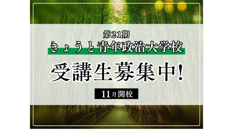 第21期きょうと青年政治大学校受講生募集開始！