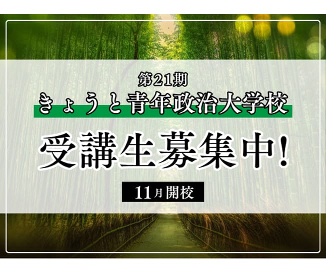 【受講生募集】京都府連 第21期「きょうと青年政治大学校」（定員になり次第締切）