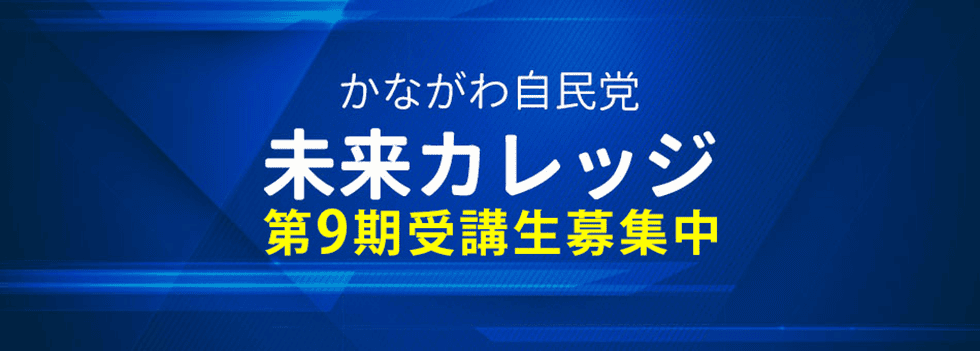 【受講生募集】神奈川県連　第9期「かながわ自民党未来カレッジ」（令和8年1月13日締切）