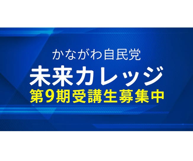 【受講生募集】神奈川県連　第9期「かながわ自民党未来カレッジ」（令和8年1月13日締切）