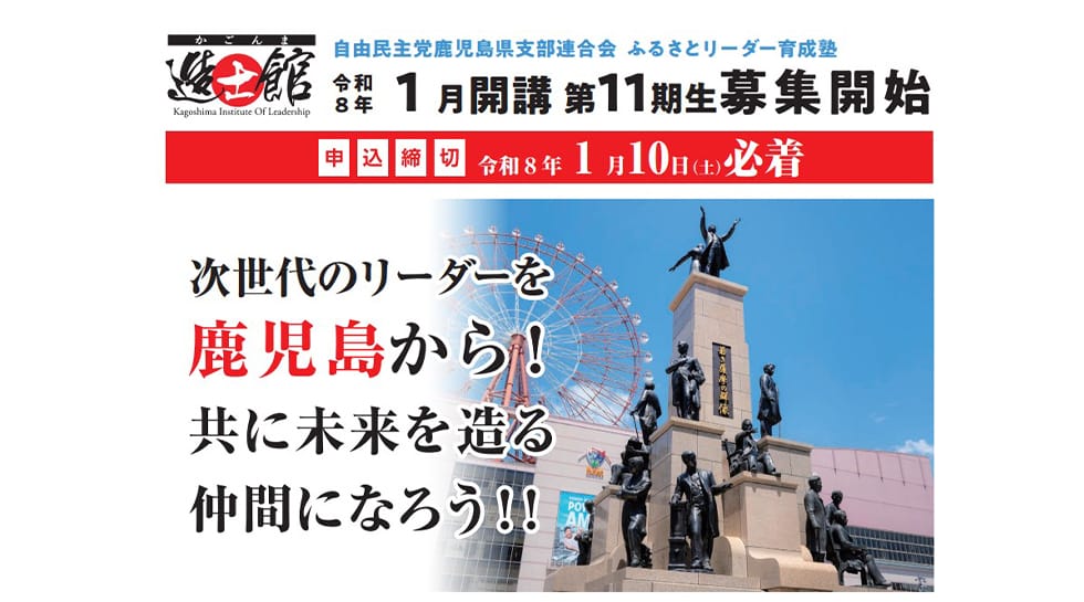 【受講生募集】鹿児島県連 第11期「ふるさとリーダー育成塾『かごんま造士館』」（令和8年1月10日締切）