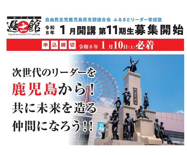 【受講生募集】鹿児島県連 第11期「ふるさとリーダー育成塾『かごんま造士館』」（令和8年1月10日締切）
