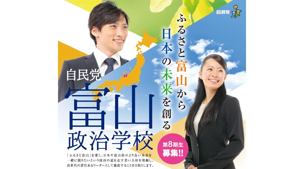 【受講生募集】富山県連 第8期「富山政治学校」（3/31締切）