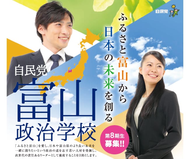 【受講生募集】富山県連 第8期「富山政治学校」（3/31締切）