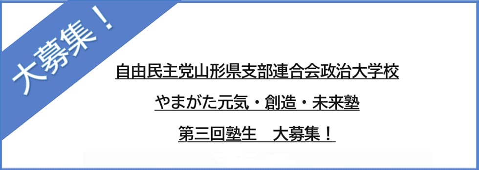 やまがた元気・創造・未来塾塾生募集