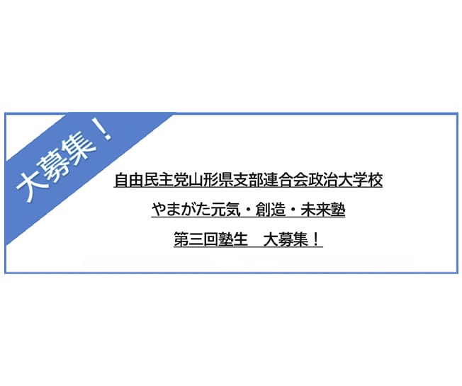 【受講生募集】山形県連 第3回「やまがた元気・創造・未来塾」（3/12締切）