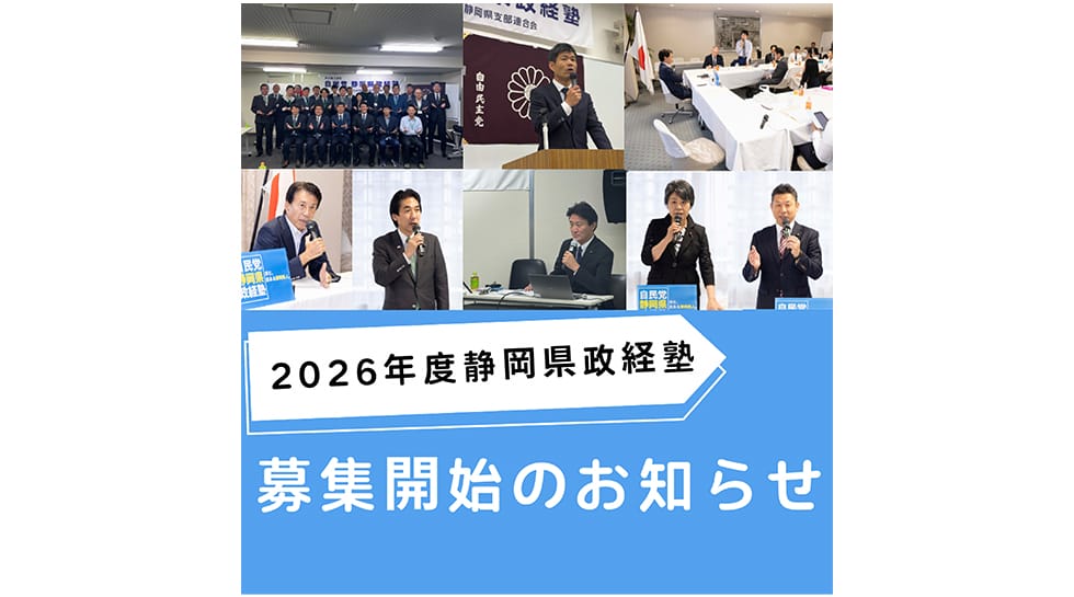 【受講生募集】静岡県連 第8期「自民党静岡県政経塾」（令和8年3月16日締切）