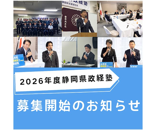 【受講生募集】静岡県連 第8期「自民党静岡県政経塾」（令和8年3月16日締切）
