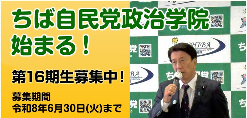 【受講生募集】千葉県連 第16期「ちば自民党政治学院」（令和8年6月30日（火）締切）