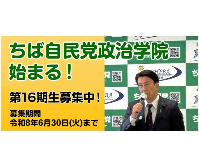 【受講生募集】千葉県連 第16期「ちば自民党政治学院」（令和8年6月30日（火）締切）