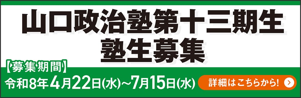 【受講生募集】山口県連 第13期「山口政治塾」（締め切り7月15日必着）