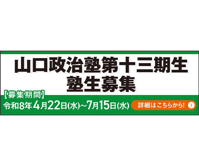 【受講生募集】山口県連 第13期「山口政治塾」（締め切り7月15日必着）