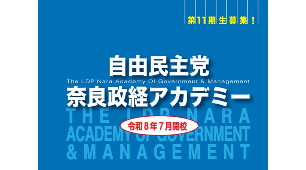 奈良政経アカデミー令和8年7月開校
