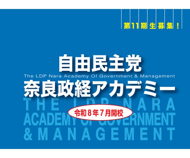 【受講生募集】奈良県連 第11期「奈良政経アカデミー」（締め切り7月10日必着）