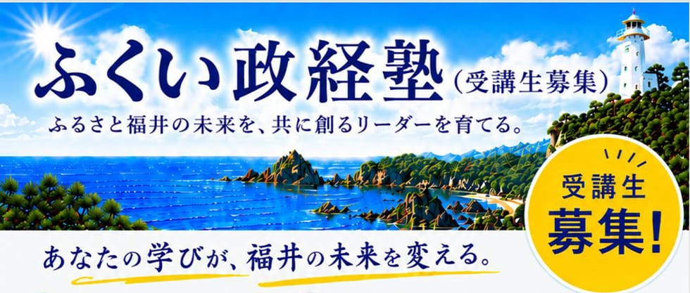 【受講生募集】福井県連「ふくい政経塾」（令和8年7月15日（水）必着）