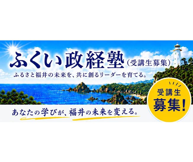 【受講生募集】福井県連「ふくい政経塾」（令和8年7月15日（水）必着）