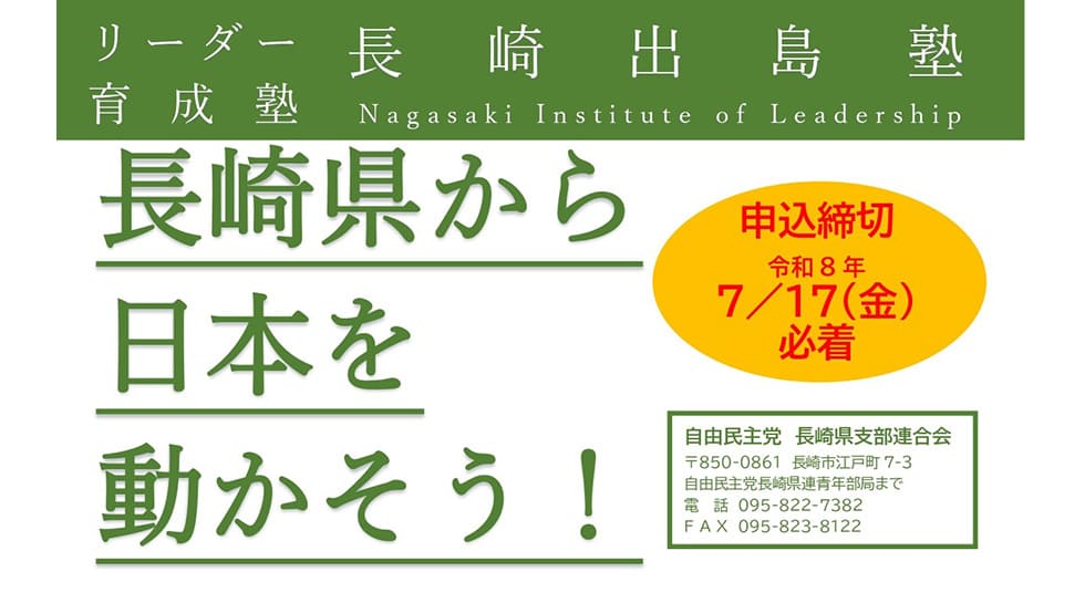 【受講生募集】長崎県連 第6期「長崎出島塾」（令和8年7月17日（金）必着）		