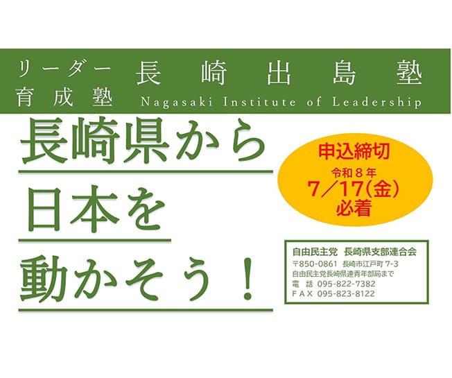 【受講生募集】長崎県連 第6期「長崎出島塾」（令和8年7月17日（金）必着）		