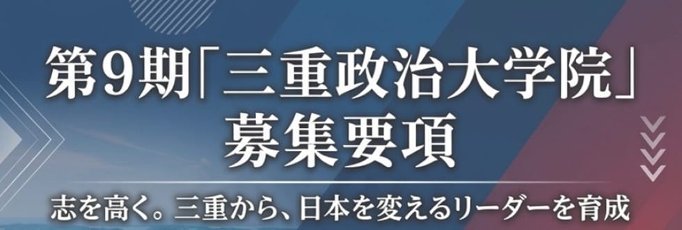 第9期「三重政治大学院」募集要項