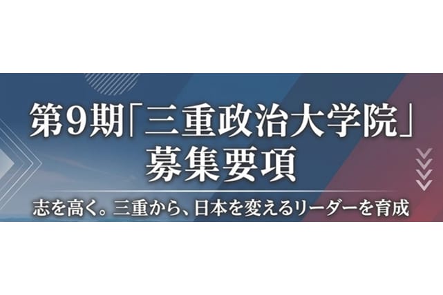 【受講生募集】三重県連 第9期「三重政治大学院」（8/21締切）