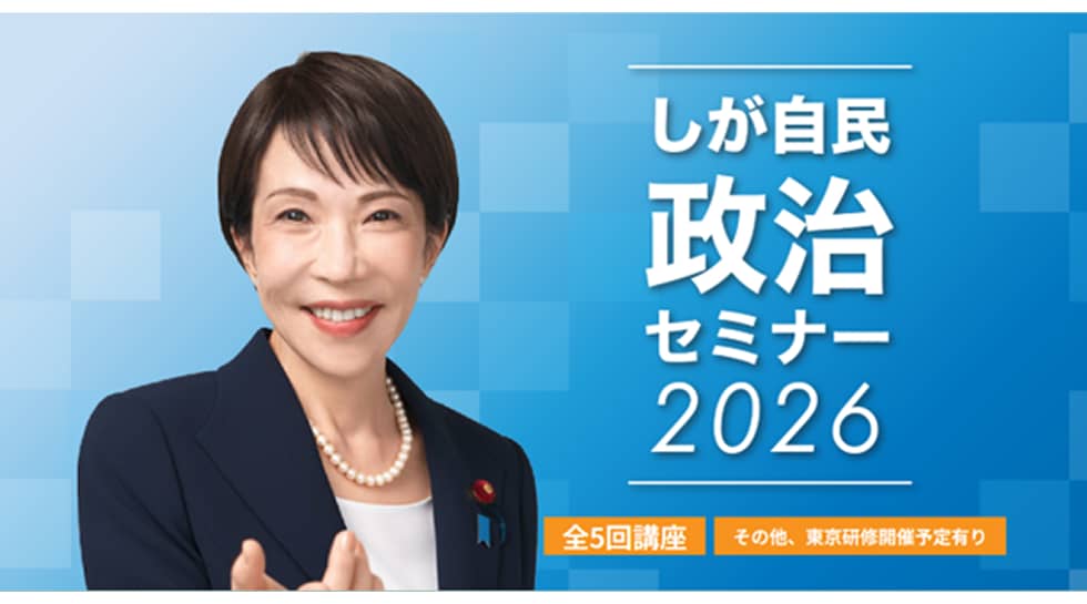 【受講生募集】滋賀県連 「しが自民政治セミナー2026」(9/18締切)