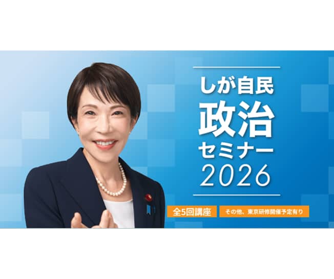 【受講生募集】滋賀県連 「しが自民政治セミナー2026」（9/18締切）