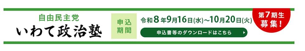 【受講生募集】岩手県連　第7期「いわて政治塾」（10/20締切）