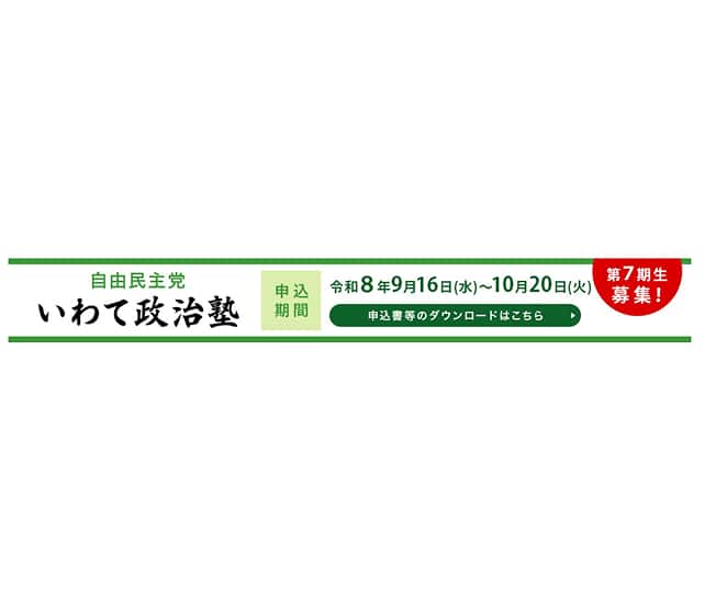 【受講生募集】岩手県連　第7期「いわて政治塾」（10/20締切）