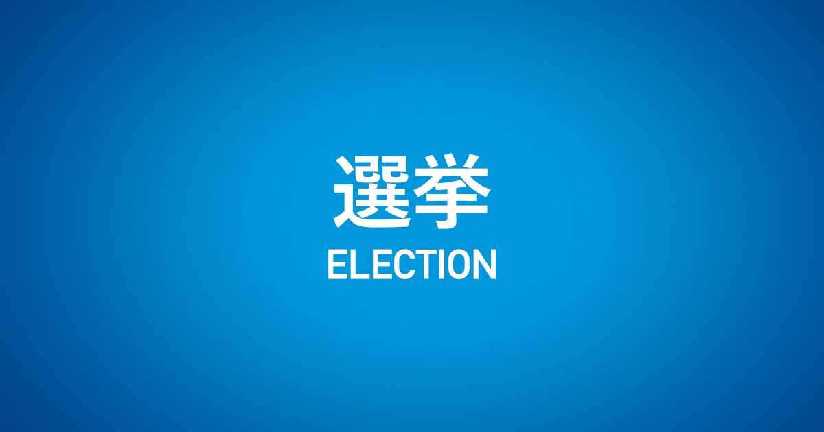金沢 市議会 議員 補欠 選挙