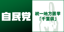 自民党 統一地方選挙 「千葉県」